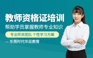 東莞教師資格證課程