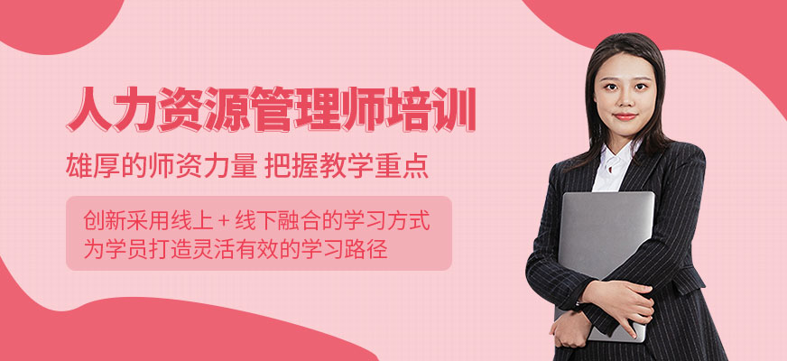 東莞人力資源管理師課程
