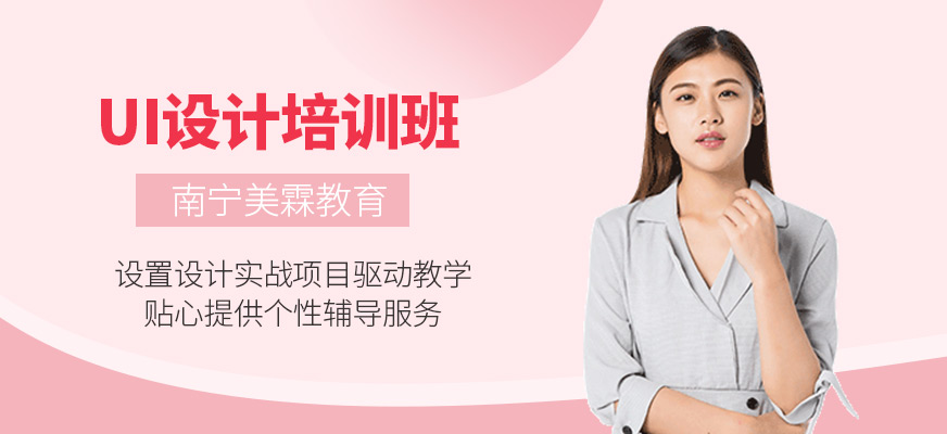 南寧UI設(shè)計(jì)課程