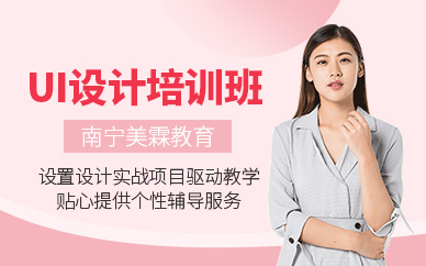 南寧UI設(shè)計(jì)課程
