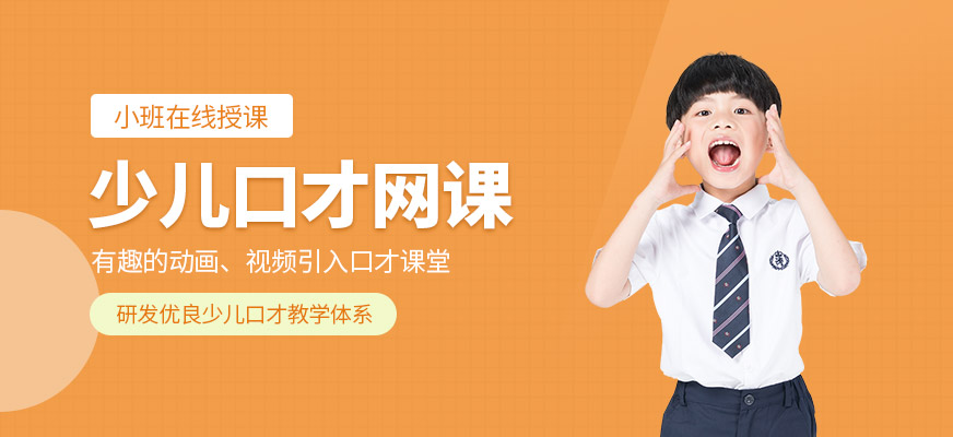 北京少兒口才網(wǎng)課