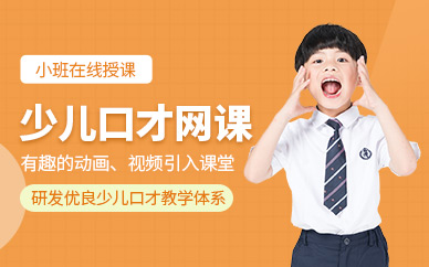 北京少兒口才網(wǎng)課