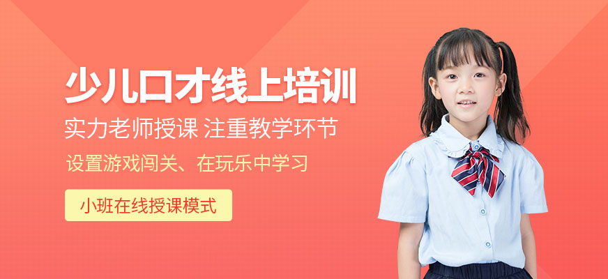 北京少兒口才在線課程