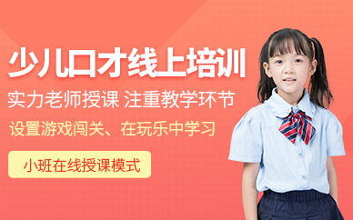 北京少兒口才在線課程