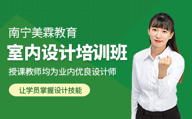 南寧室內(nèi)設(shè)計(jì)課程