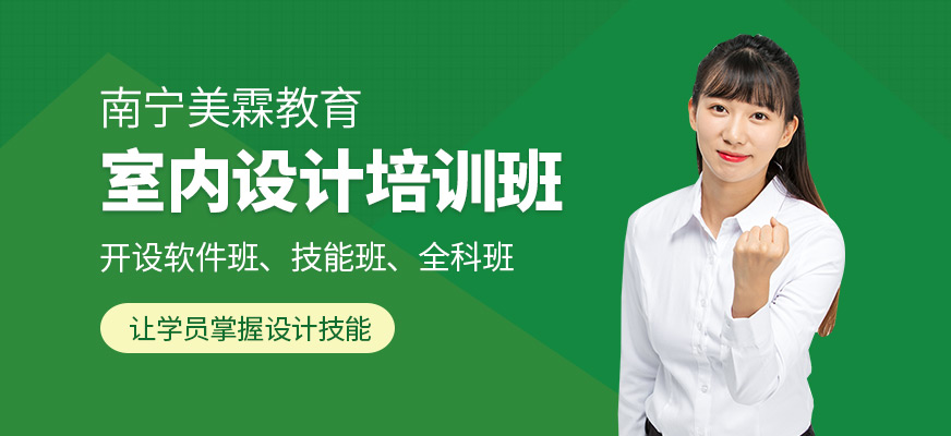 南寧室內(nèi)設(shè)計(jì)課程