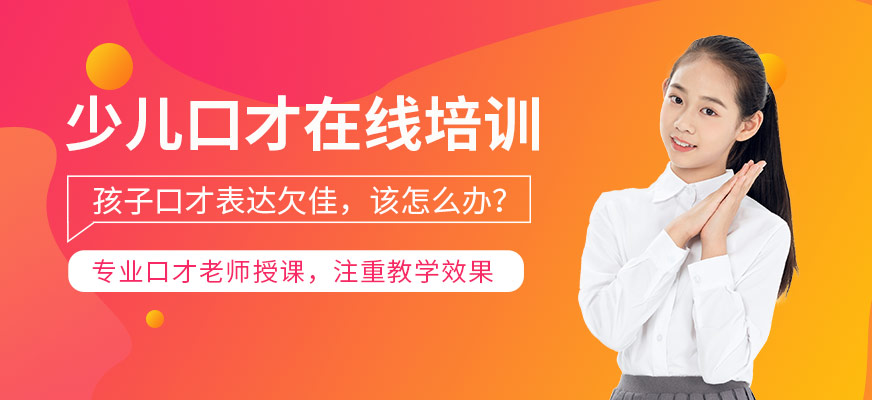 北京少兒口才線上課程