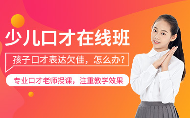 北京少兒口才線上課程