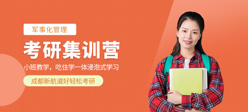 成都考研集訓課程