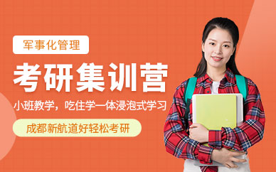成都考研集訓課程