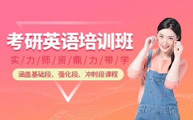 成都考研英語輔導
