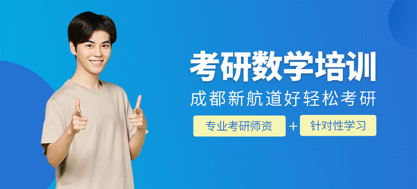 成都數(shù)學(xué)考研輔導(dǎo)