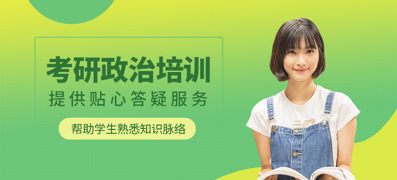 考研政治培訓(xùn)