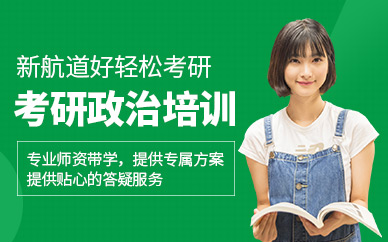 成都考研政治輔導(dǎo)