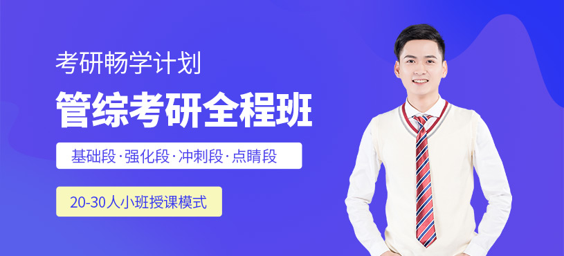 成都管綜考研輔導(dǎo)