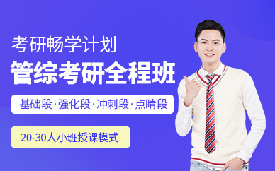 成都管綜考研輔導(dǎo)