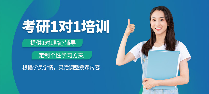 考研一對一培訓