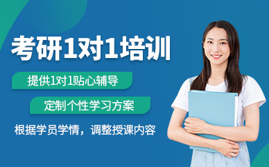 成都一對一考研輔導班