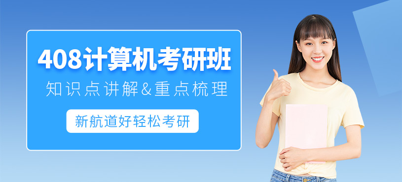408計(jì)算機(jī)考研班