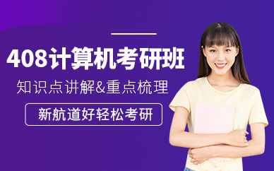 成都計(jì)算機(jī)考研課程