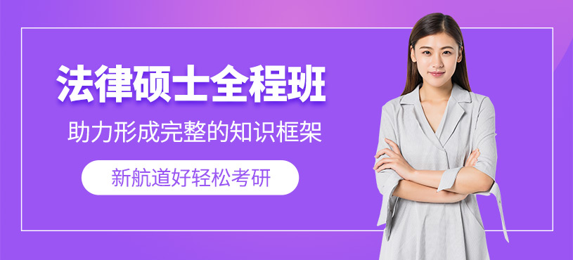成都法律碩士輔導(dǎo)