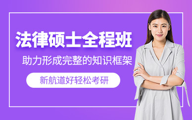 成都法律碩士輔導(dǎo)