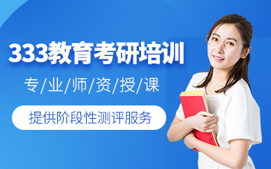 成都教育學(xué)考研輔導(dǎo)班