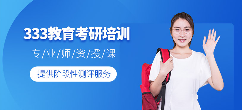 成都教育學(xué)考研輔導(dǎo)班