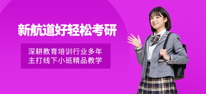 成都新航道好輕松考研