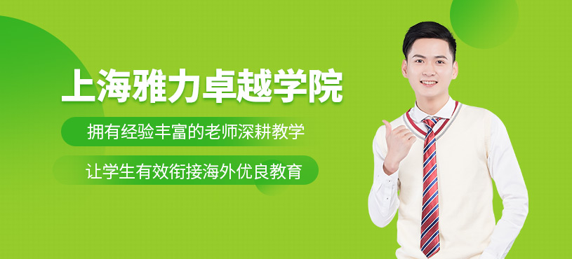 上海雅力卓越學院