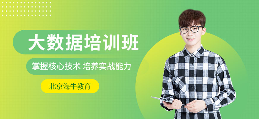 北京大數據實訓班