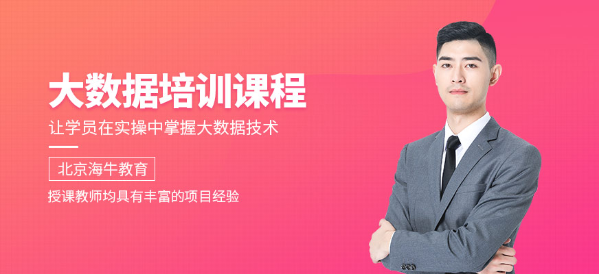 北京大數(shù)據(jù)輔導(dǎo)班