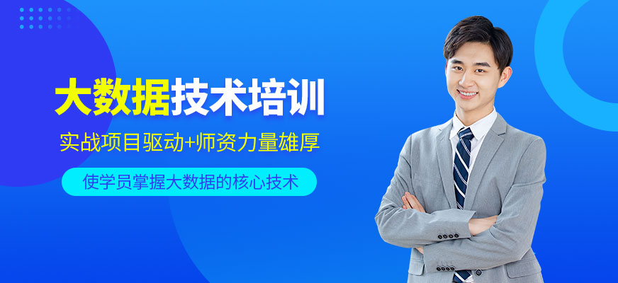 北京大數(shù)據(jù)技術(shù)輔導(dǎo)班