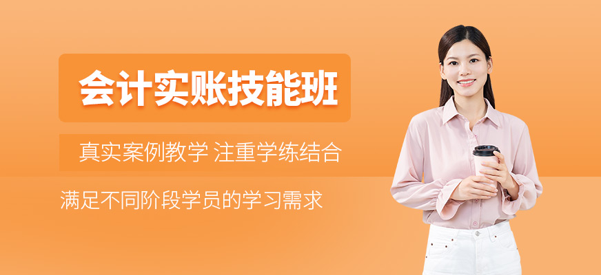 成都會(huì)計(jì)實(shí)操輔導(dǎo)班