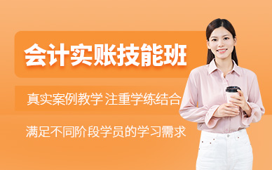 成都會計實操輔導(dǎo)班