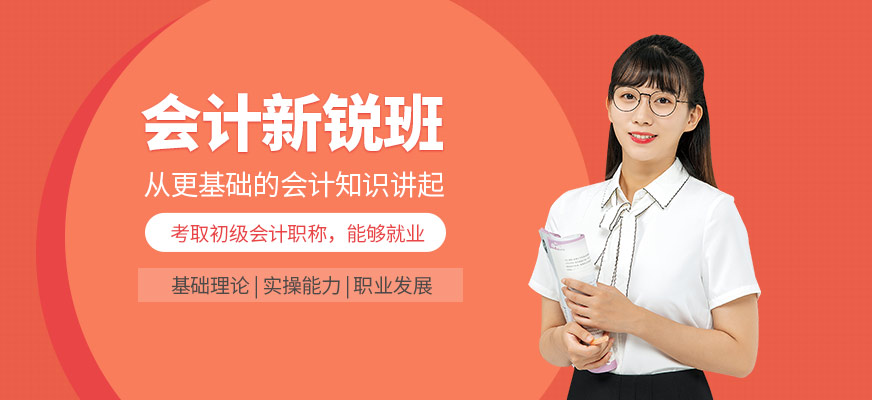 成都初級會計實操課程