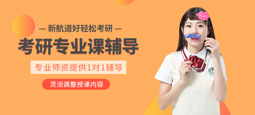成都考研專業(yè)課一對一輔導(dǎo)