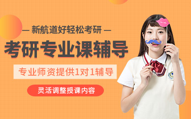 成都考研專業(yè)課一對一輔導(dǎo)