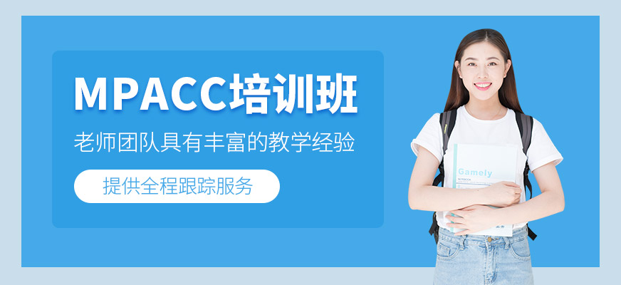 武漢mpacc考研輔導