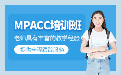武漢mpacc考研輔導(dǎo)