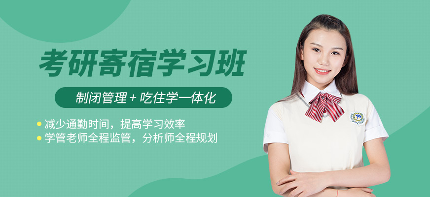 蘭州考研寄宿班