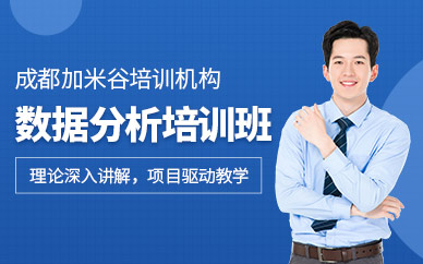 成都數(shù)據(jù)分析課程