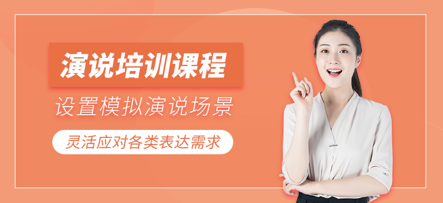 杭州演說訓練班
