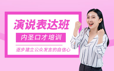 杭州演說(shuō)課程