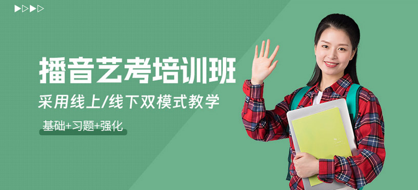 北京播音藝考培訓(xùn)班