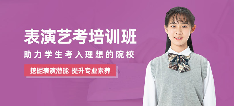北京高中表演藝考培訓(xùn)
