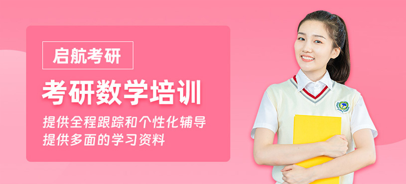紹興考研數學培訓