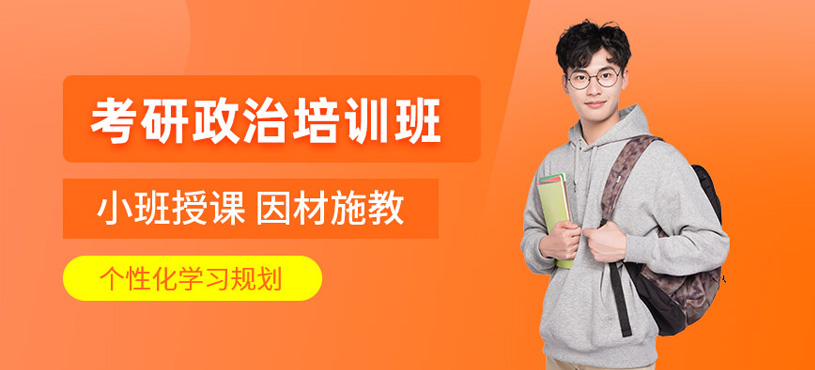 紹興考研政治培訓(xùn)
