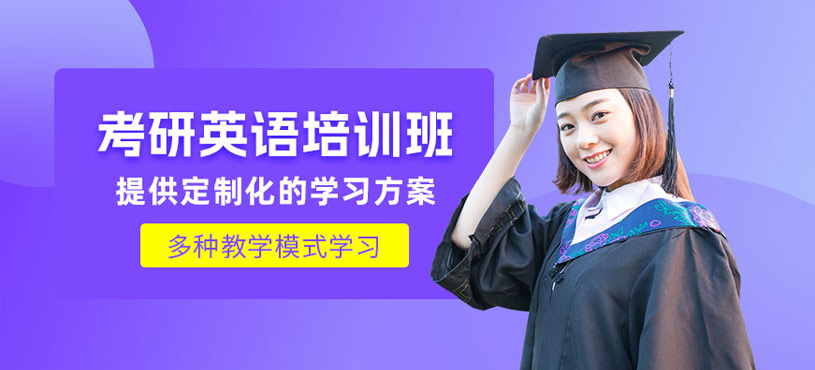 紹興考研英語輔導(dǎo)班
