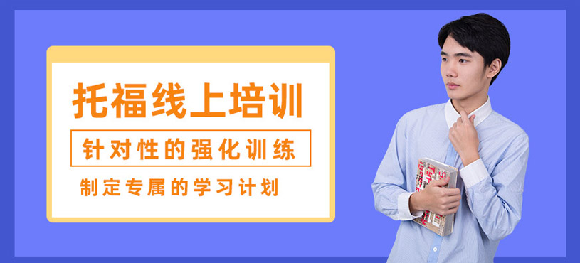 托福考試線上輔導(dǎo)班
